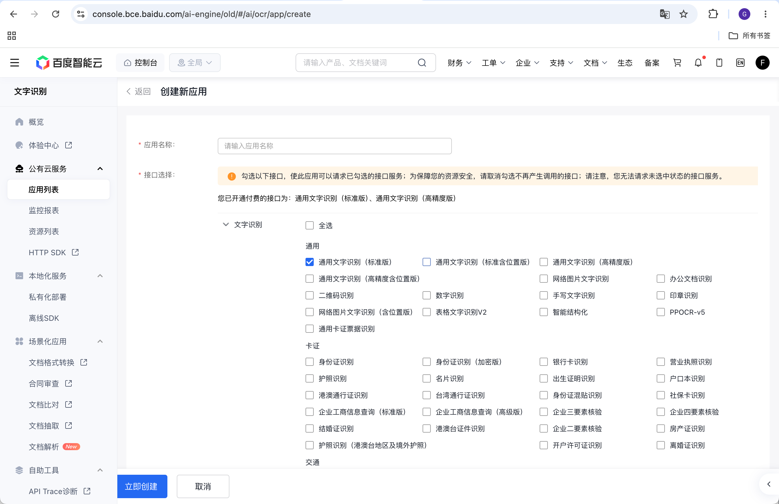 创建百度OCR应用