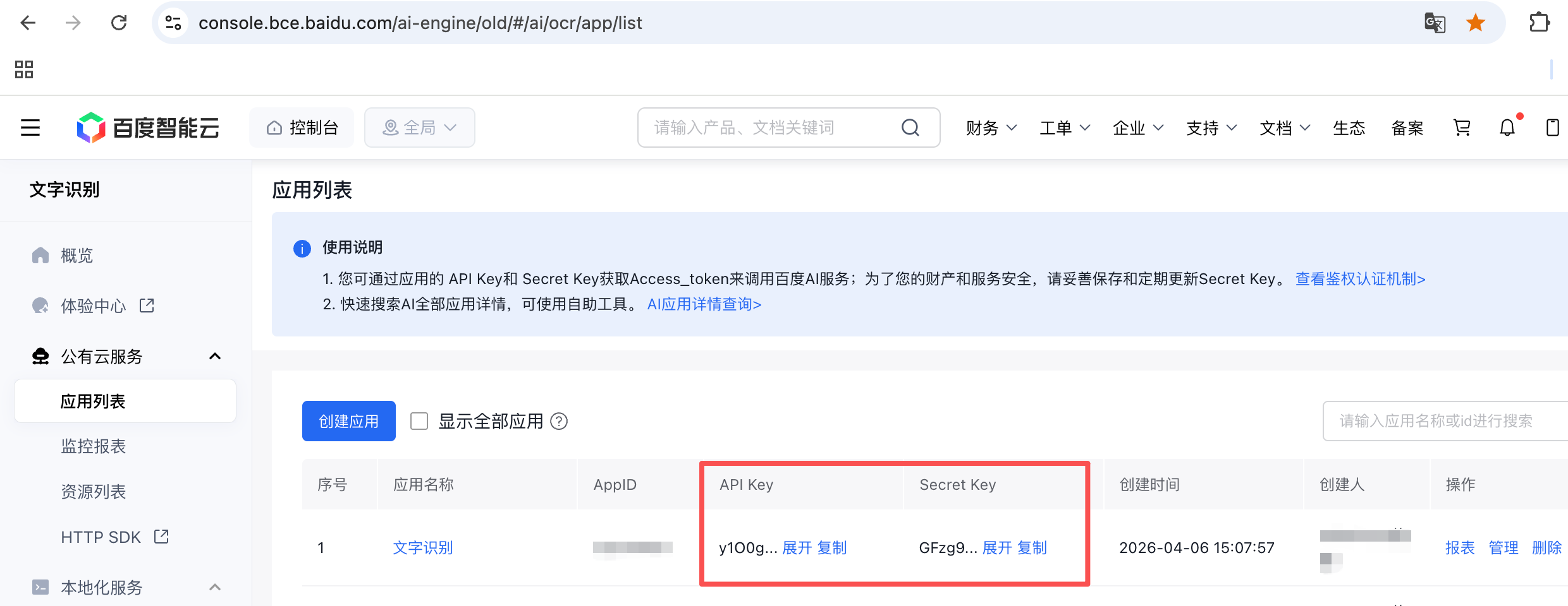 百度云API Key获取步骤
